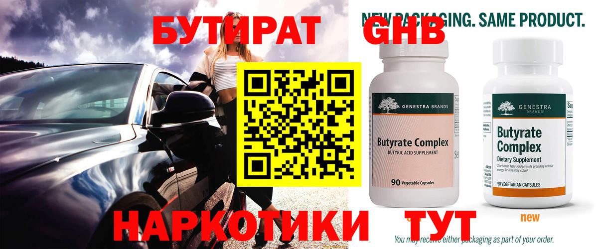 Родники  БУТИРАТ бутандиол  Вход с VPN 