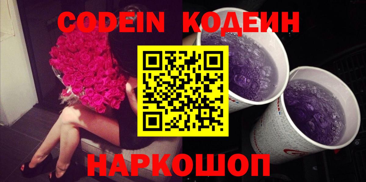 Родники  Кодеиновый сироп Lean Purple Drank  Вход с VPN 