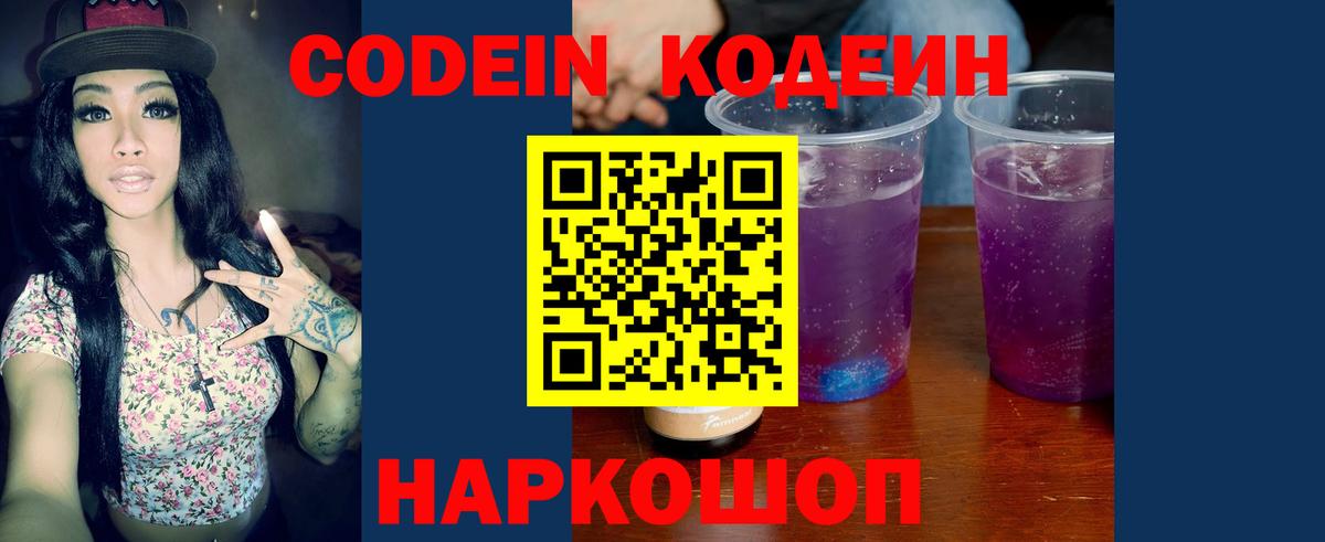 Codein напиток Lean (лин) Родники